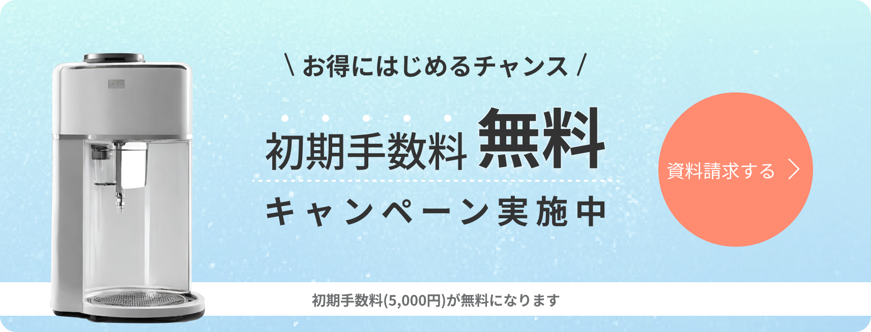 初期手数料5,000円が無料になるキャンペン実施中！